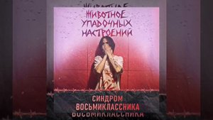 Синдром Восьмиклассника - Розы (guitar cover by femka)
