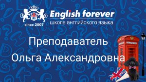 Преподаватель English Forever Ольга Александровна, работает в нашей Школе с 2017 года.