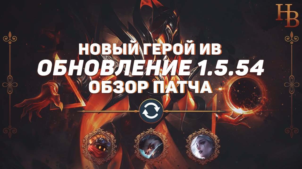 ОБЗОР ОБНОВЛЕНИЯ 1.5.54 В MOBILE LEGENDS | НОВЫЙ ГЕРОЙ ИВ