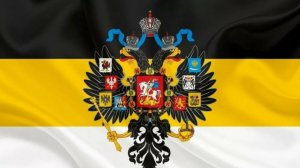 Гимн Российской Империи