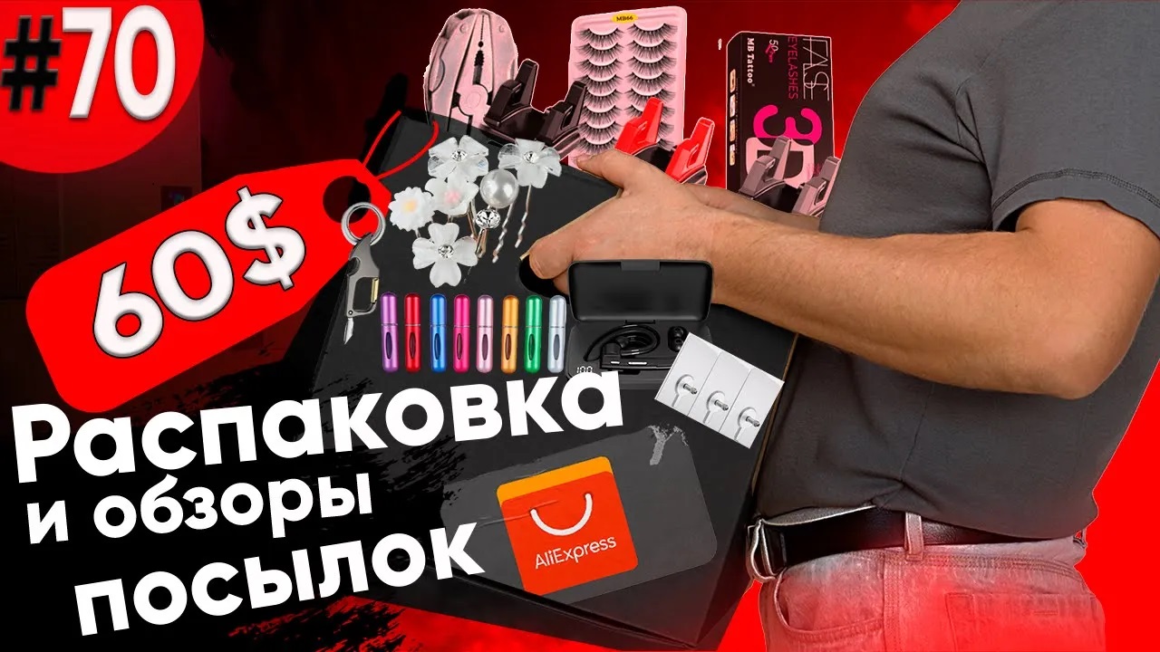 Распаковка Посылок с Алиэкспресс