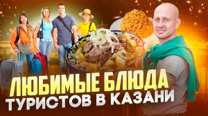 Любимые блюда туристов в Казани