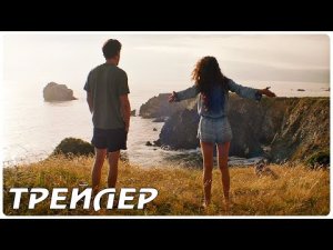 В поисках счастья — Русский трейлер (2022)