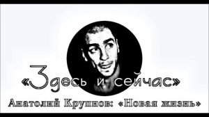 Анатолий Крупнов и «Чёрный Обелиск» - Здесь и сейчас