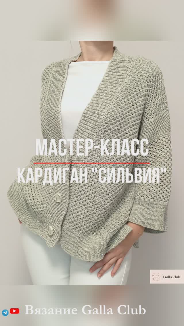 Анонс Мастер-класса Кардиган с пайетками "СИЛЬВИЯ" (По мотивам Брунелло Кучинелли) #вязание #спицами