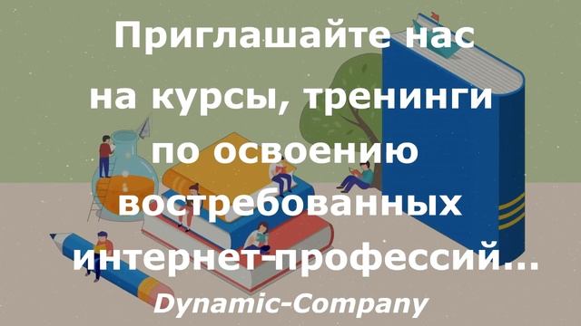 Где найти рефералов в любой проект по заработку?  Все тут! Горячая аудитория ждет на Dynamic Compan смотреть онлайн