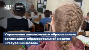 Управление инклюзивным образованием_ организация модели «Ресурсный класс» для обучающихся с ОВЗ, РАС