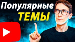 Как раскрутить канал на YouTube в 2025 году. Школа Блогеров. Стас Быков. Урок #2