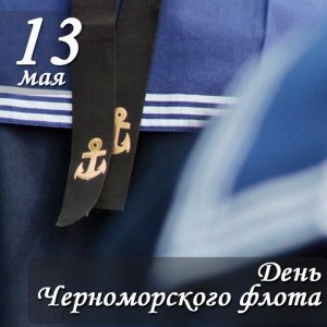 День Черноморского Флота ВМФ России