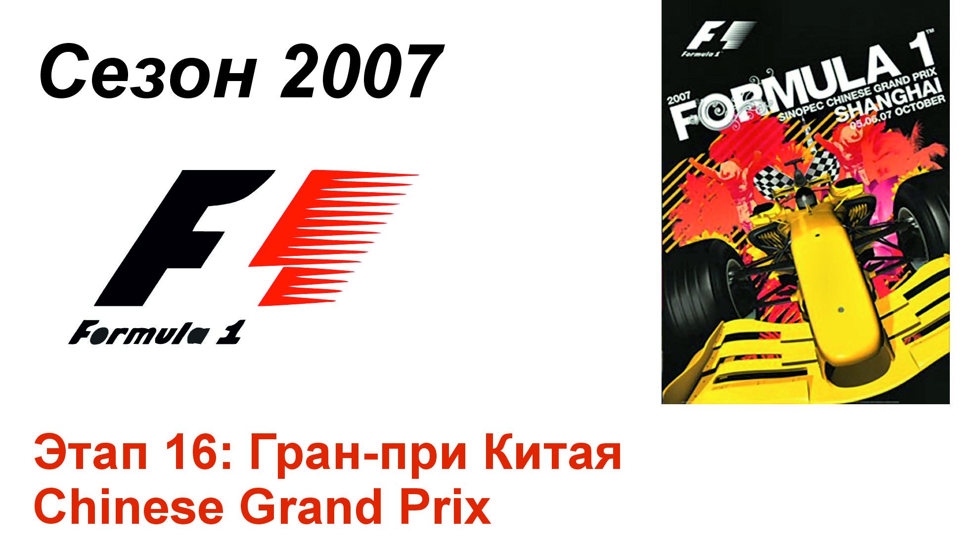 Формула-1 / Formula-1 (2007). Этап 16: Гран-при Китая (Рус+Англ/Rus+Eng)