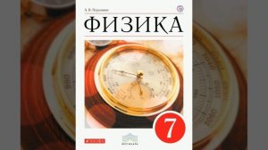 §2 Некоторые физические термины