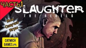 Slaughter 3 #1 Мятежники-поиски друга Прохождение с комментариями (Android)