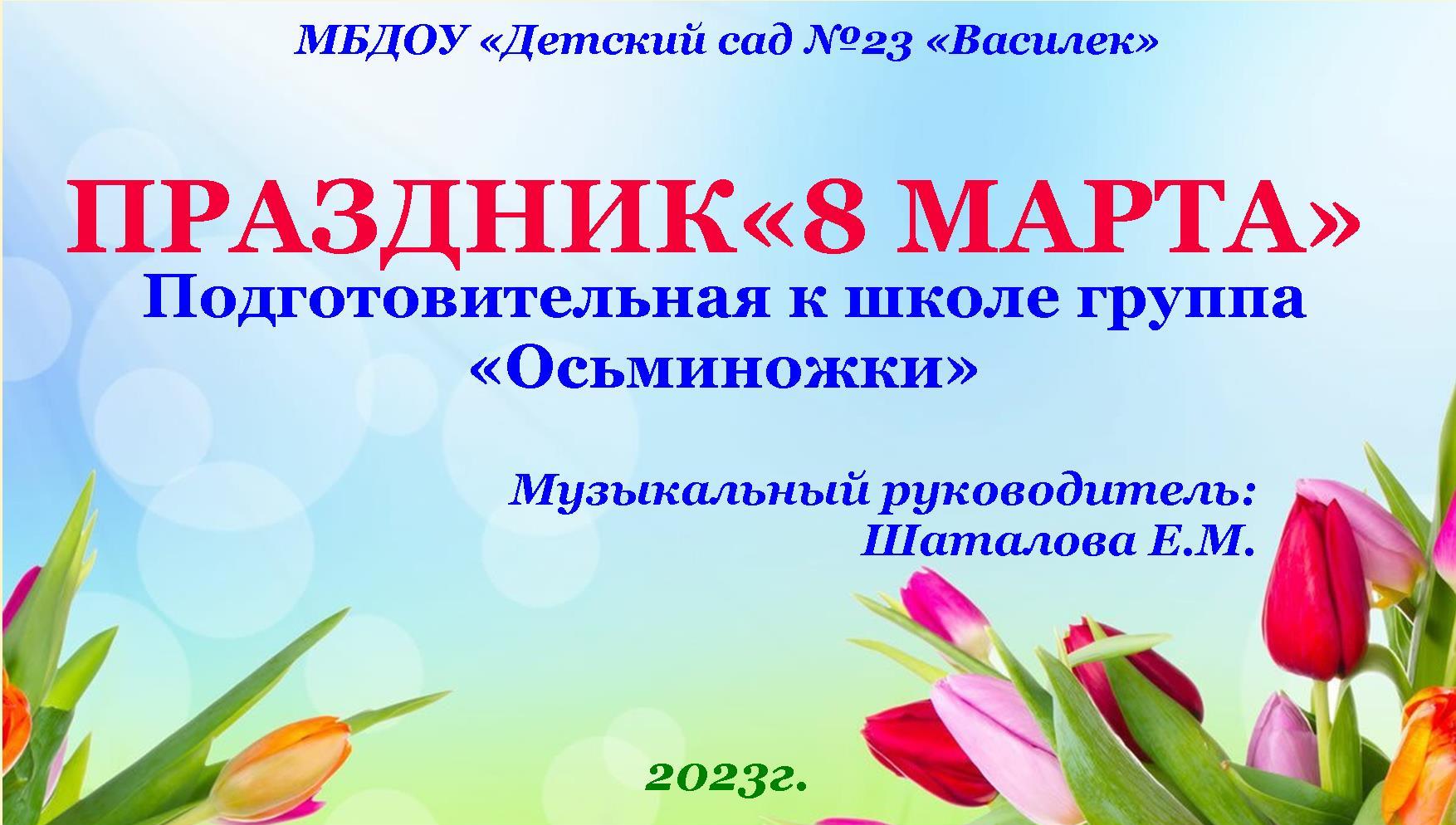 Праздник «8 МАРТА» 2023г. Полготовительная к школе группа "Осьминожки"