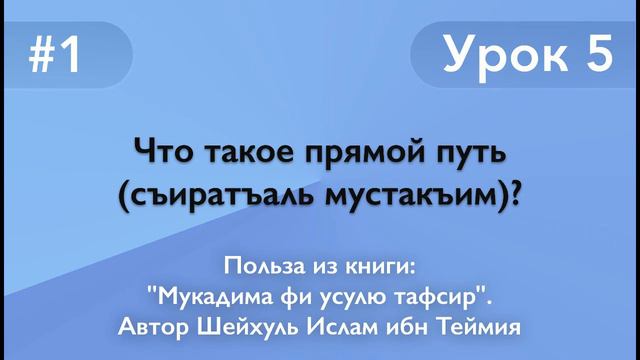 Что такое прямой путь (съиратъаль мустакъим)?