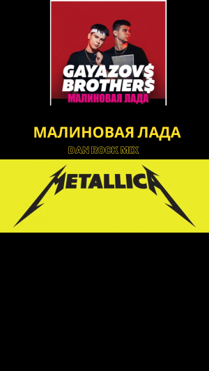 МАЛИНОВАЯ ЛАДА + Metallica