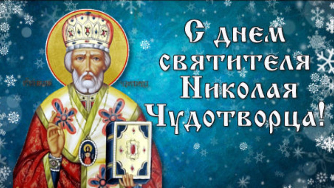 С Днем Святителя Николая Чудотворца поздравление! Музыкальная открытка с праздником 19 декабря
