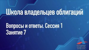 Вопросы и ответы Сессия 1 Занятие 7 Школа владельцев облигаций