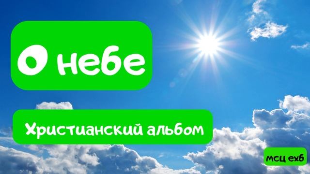 Христианский альбом мсц Христианский альбом мсц