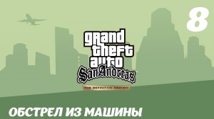 GTA San Andreas The Definitive Edition Обстрел из машины