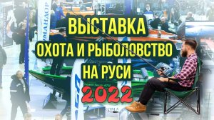 ОХОТА И РЫБОЛОВСТВО НА РУСИ  2022.  (весна) ВЫСТАВКА №51 !!!