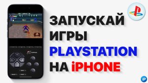 Эмулятор PS для iOS | Как запустить игры PlayStation на iPhone бесплатно