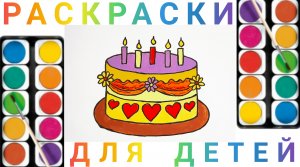 Как нарисовать вкусный торт для детей