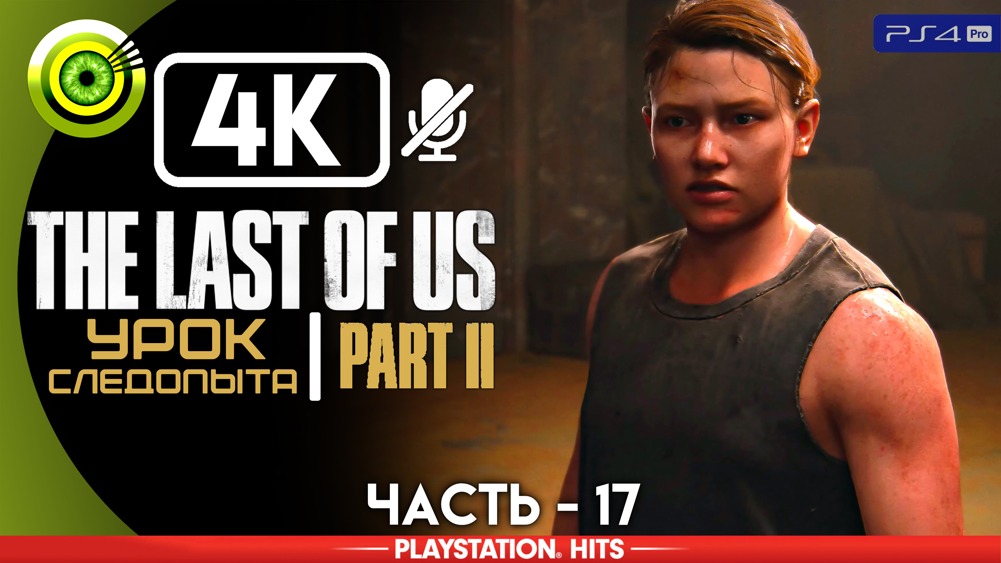 «Урок следопыта» | Прохождение The Last of Us 2 ? Без комментариев — Часть 17