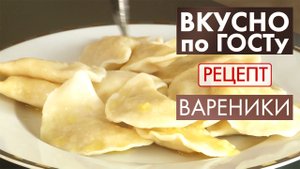 Вареники | Рецепт | Вкусно по ГОСТу