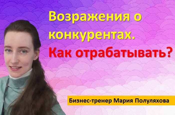 ВОЗРАЖЕНИЯ О КОНКУРЕНТАХ. ЧТО ГОВОРИТЬ?