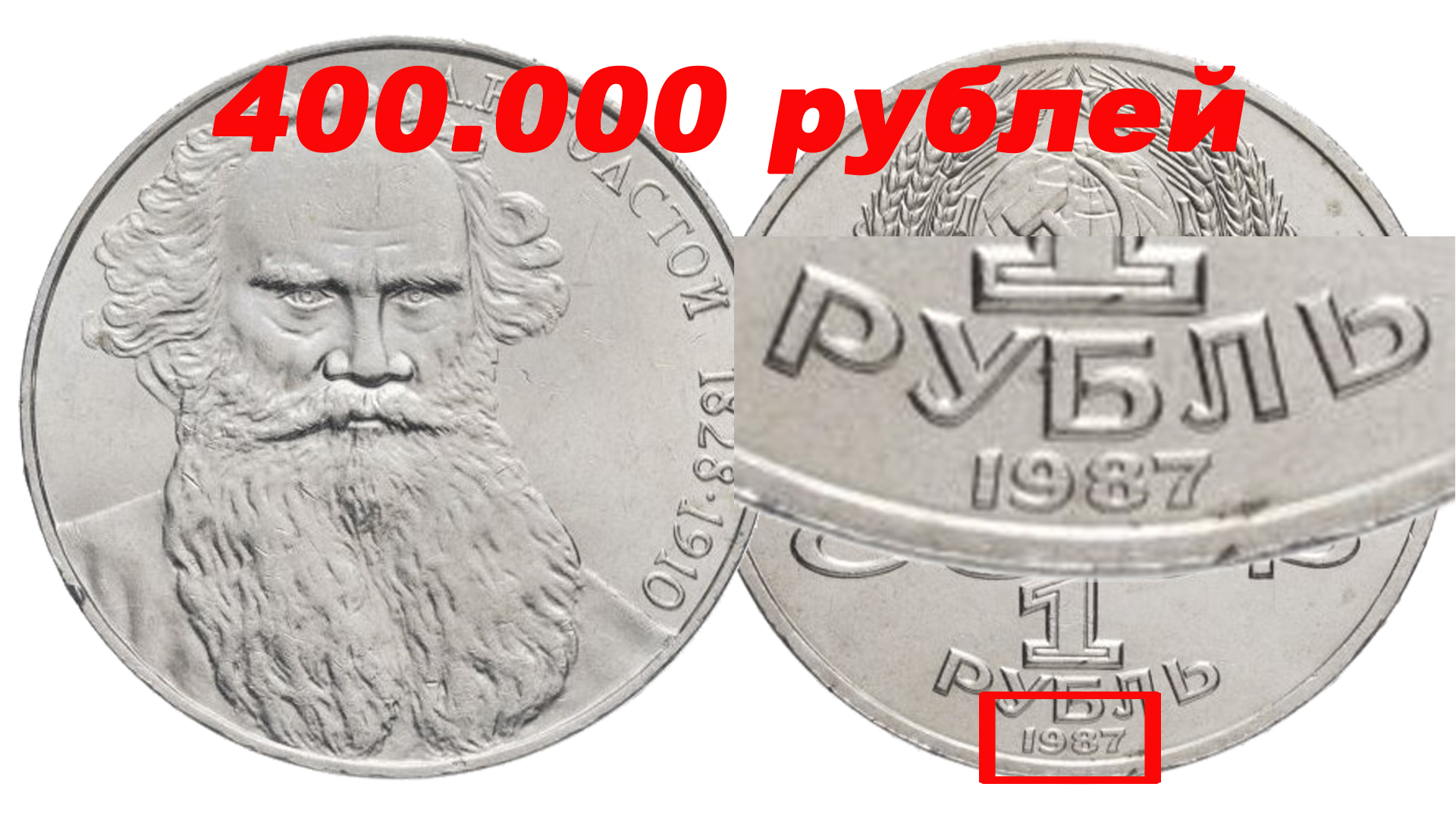 400000 в рублях. Рубль СССР. Монета л.н. толстой СССР. 1 Рубль СССР Л. Н. толстой. Рубль Video.