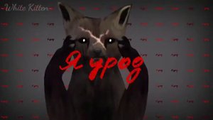 WildCraft / meme - Я урод / Пустой взгляд (лениво)