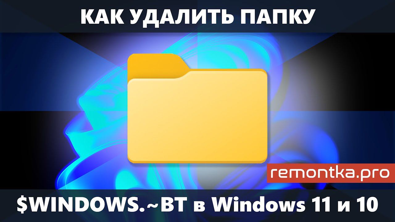 Как удалить папку $WINDOWS.~BT в Windows 11 и Windows 10 смотреть онлайн
