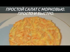 Салат с морковью, быстро, просто, вкусно!
