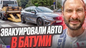 Эвакуировали авто в Батуми