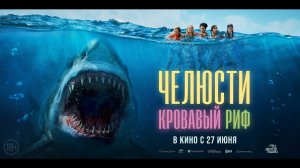 Челюсти. Кровавый риф - Русский трейлер (2024)