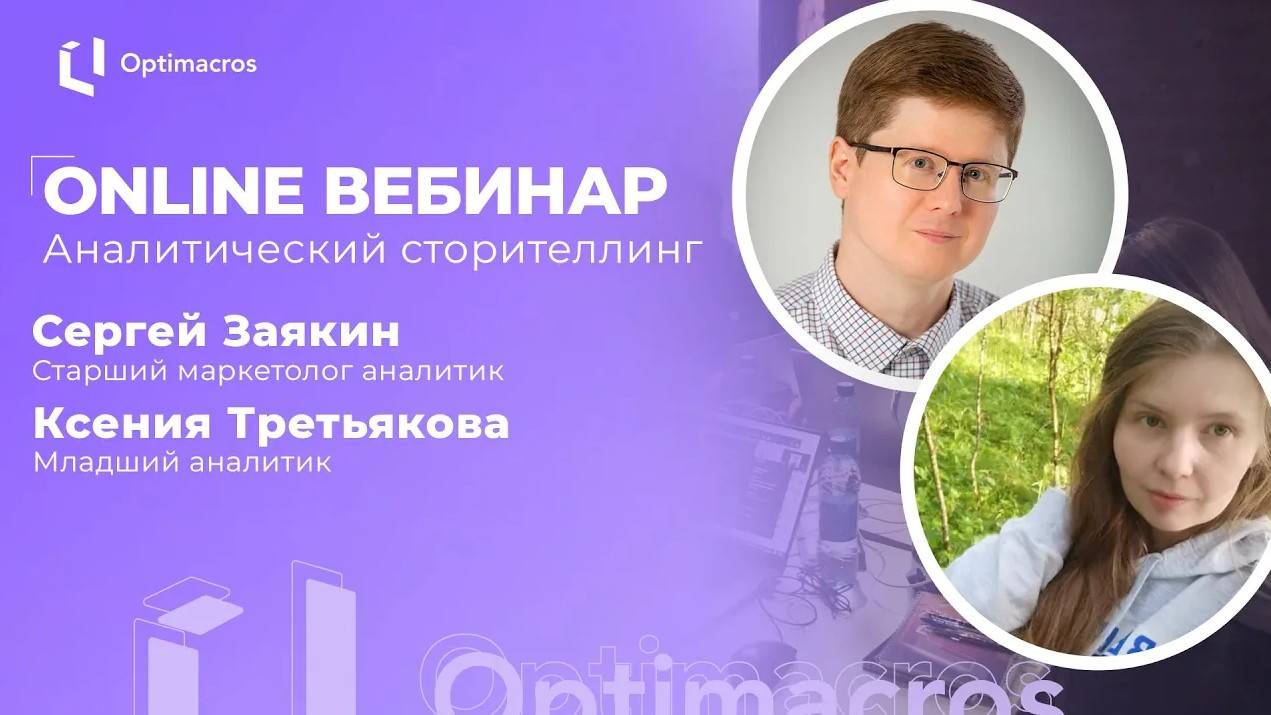 Online вебинар | Сторителлинг для аналитиков