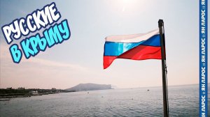 РУССКИЕ В КРЫМУ. ЛУЧШИЕ МЕСТА КРЫМА