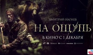 На ощупь официальный трейлер; в кино с 1 декабря 16+