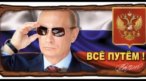 всё путём