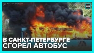 В Санкт-Петербурге сгорел пассажирский автобус - Москва 24