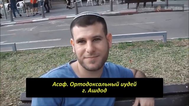 Опрос в Израиле. Все гои должны быть порабощены иудеями