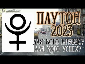 Плутон в 2023 году | Для кого кризис? У кого удача? |Елена Соболева