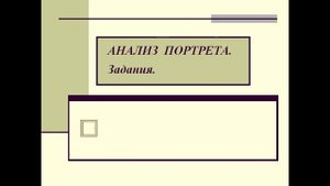 Презентация  портрет