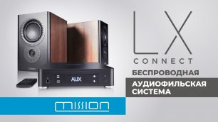 Mission LX Connect | Hi-Fi без проводов