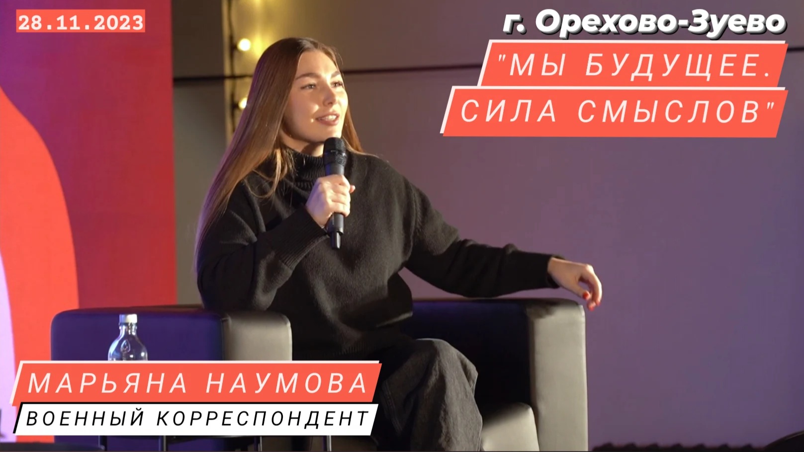 "МЫ БУДУЩЕЕ. СИЛА СМЫСЛОВ" военкор Марьяна Наумова, г. Орехово-Зуево 28.11.23 : репортаж ТВ "Аист"