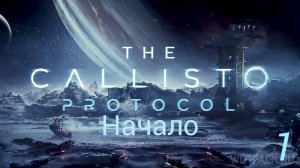 Прохождение The Callisto Protocol: Начало: Часть 1 (Без Комментариев) (2к/60fps) (Full Rus)