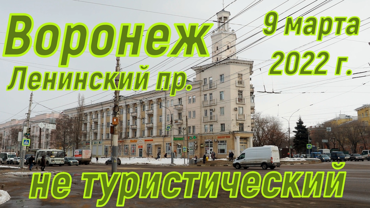 Воронеж не туристический, Ленинский пр. 9 марта 2022 г.mp4