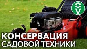 Подготовьте садовую технику к зиме! Как хранить газонокосилки, триммеры, бензопилы?