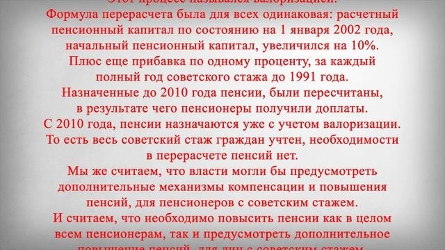 Перерасчет Пенсий за Советский Стаж для Всех Пенсионеров