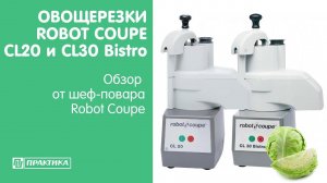 Овощерезки Robot Coupe CL20 и CL30 Bistro | Обзор от шеф-повара Robot Coupe